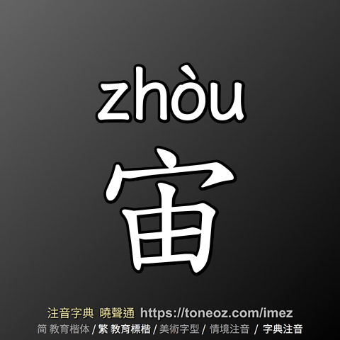 宙
