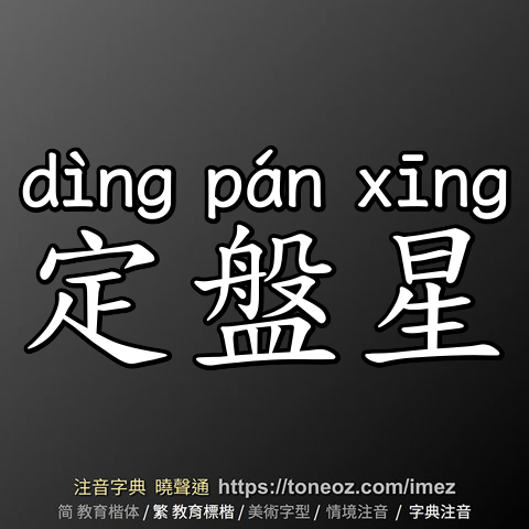 定盤星