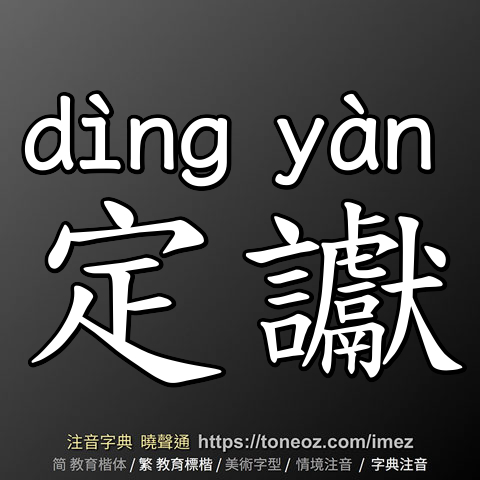 定讞