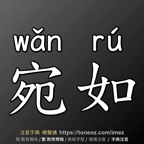 宛如