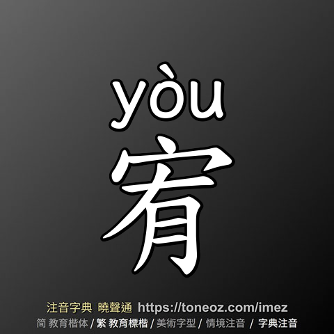 宥
