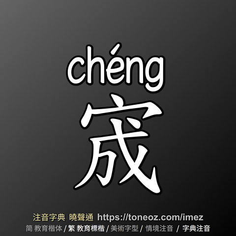 宬