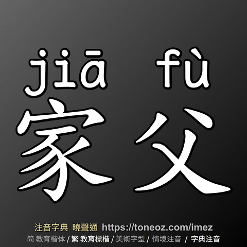 家父