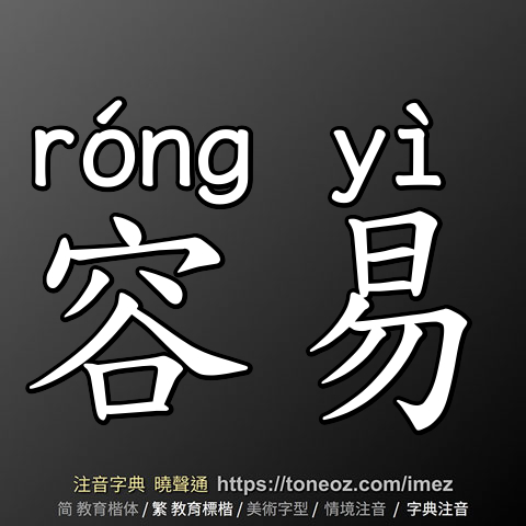 容易
