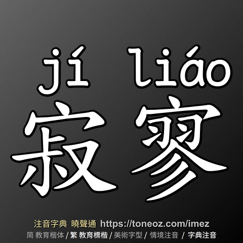 寂寥