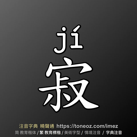 寂
