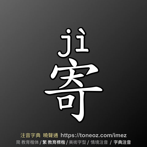 寄