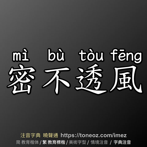 密不透風