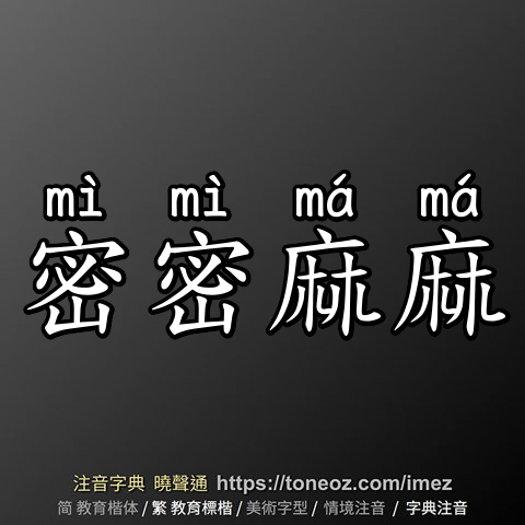 密密麻麻