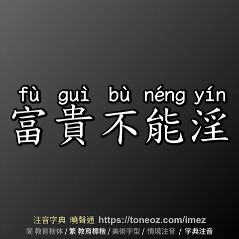 富貴不能淫
