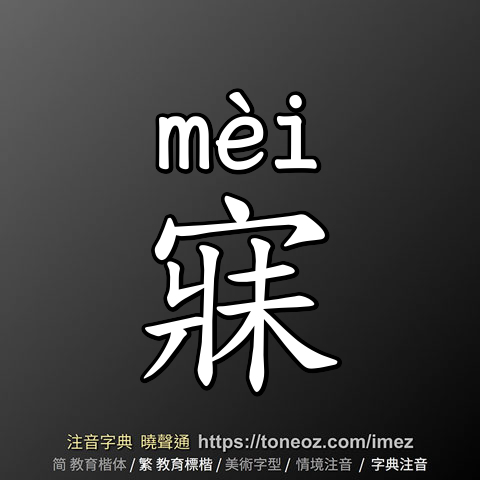 寐