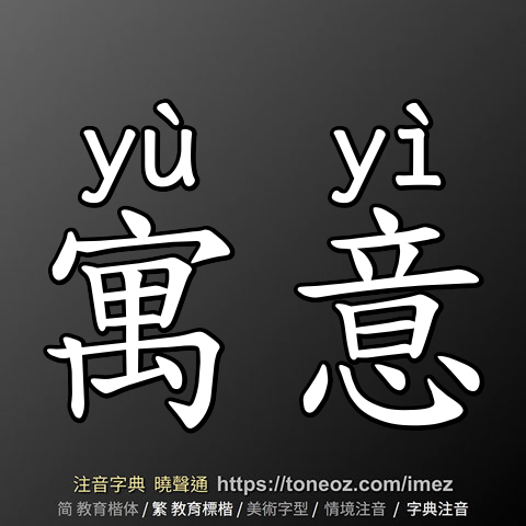 寓意