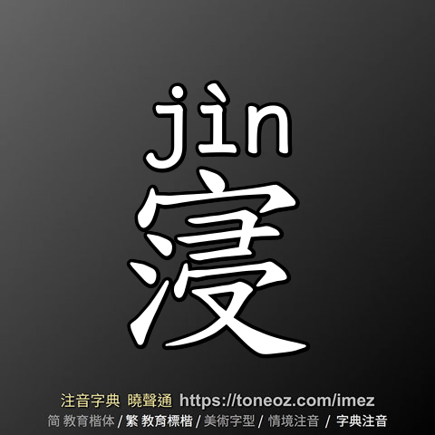 寖