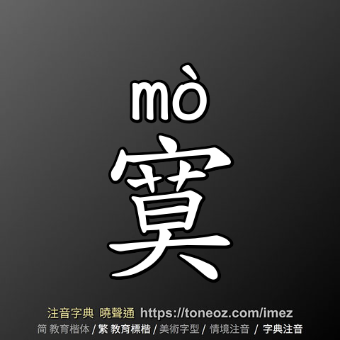 寞