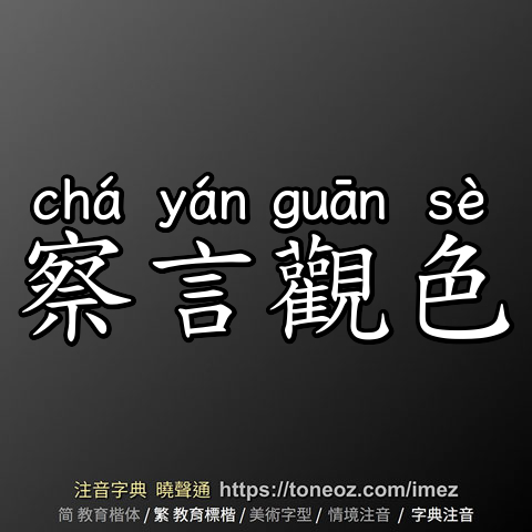 察言觀色