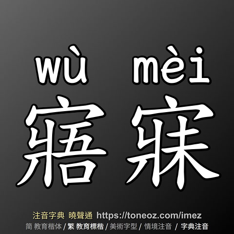 寤寐