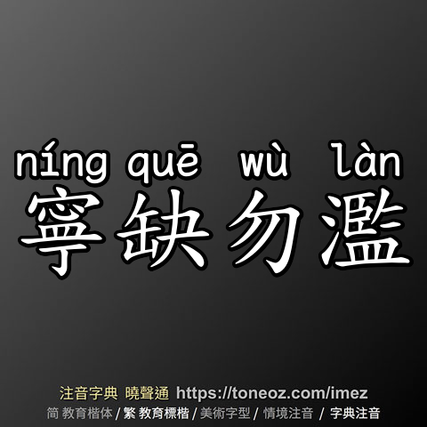 寧缺勿濫