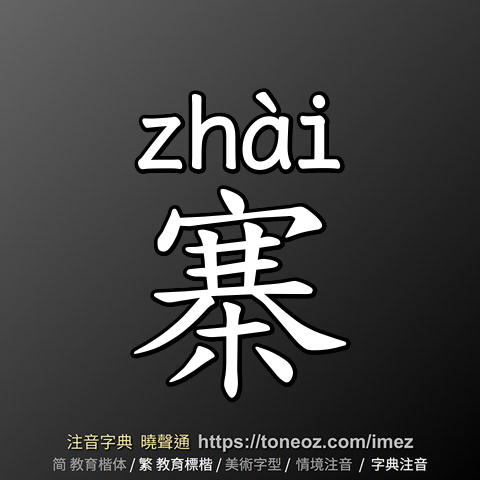 寨