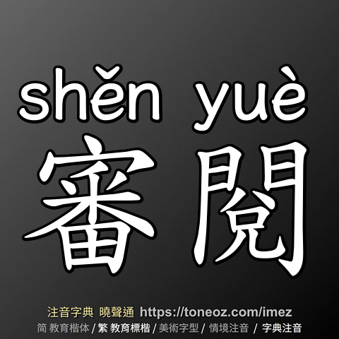 審閱