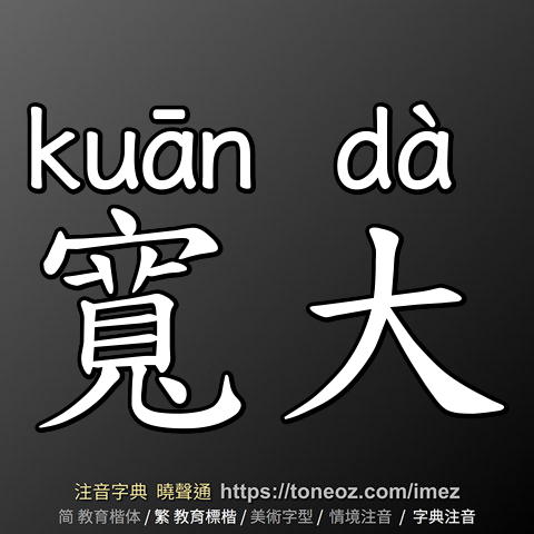 寬大