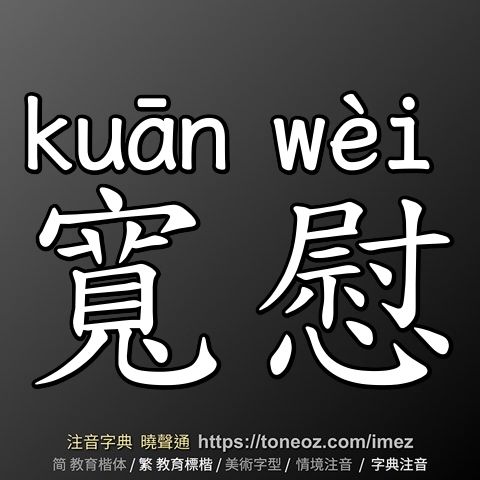 寬慰