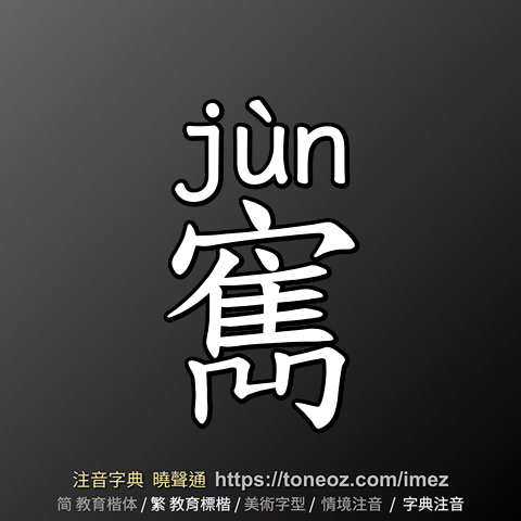 寯