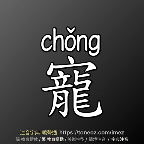 寵