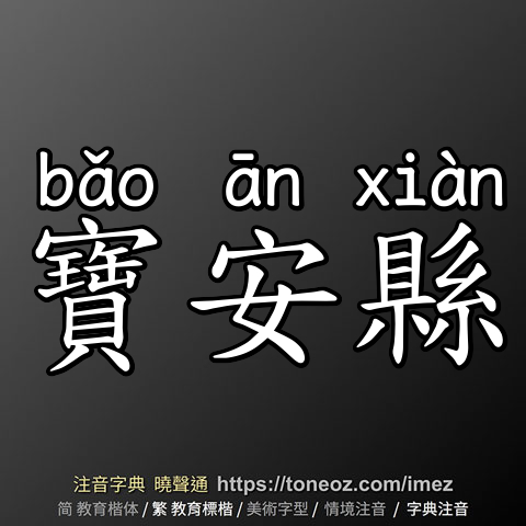 寶安縣