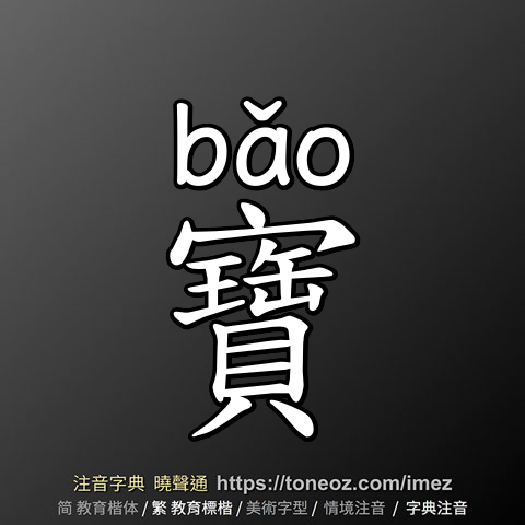 寶