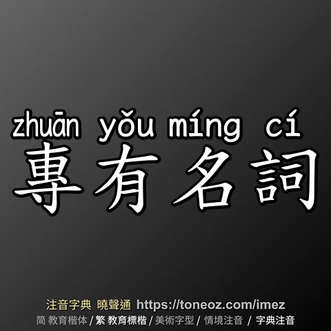 專有名詞
