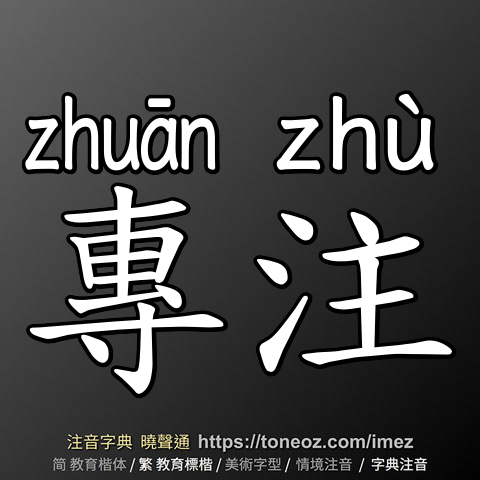 專注