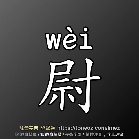 尉