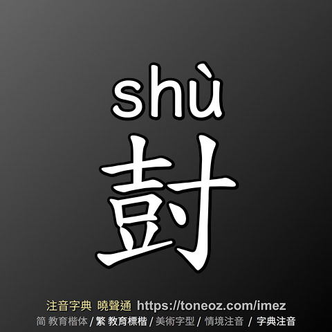 尌