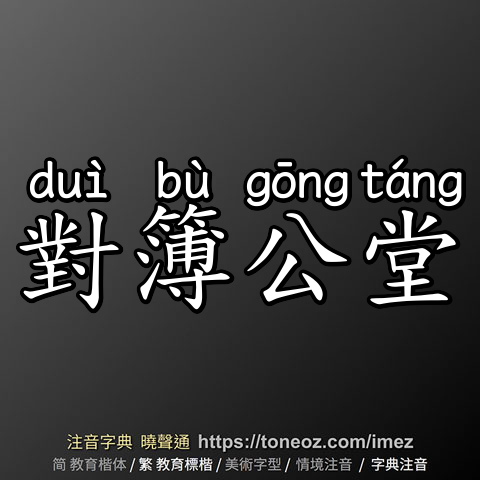 對簿公堂