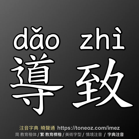 導致