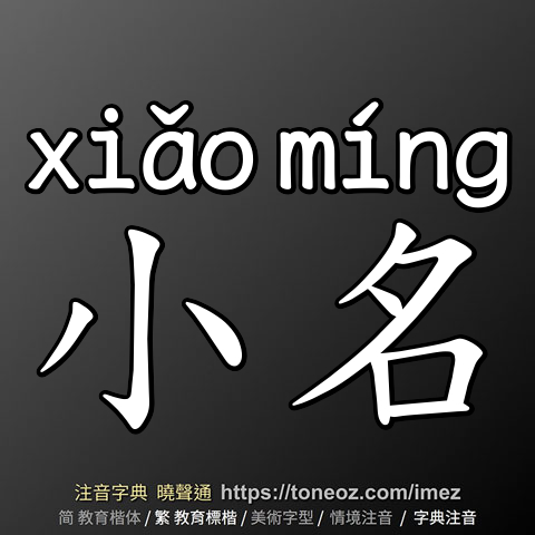 小名