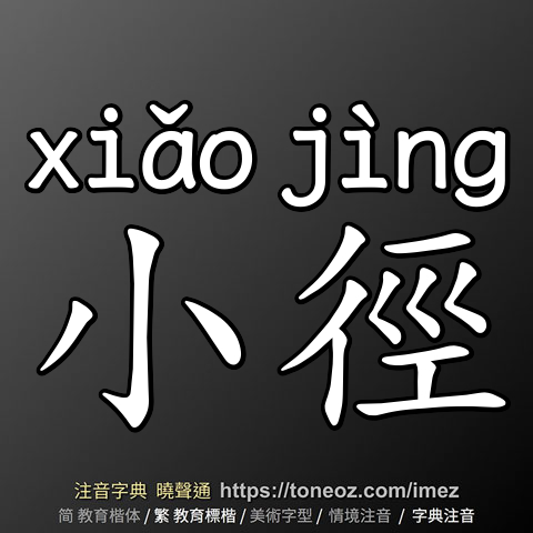 小徑