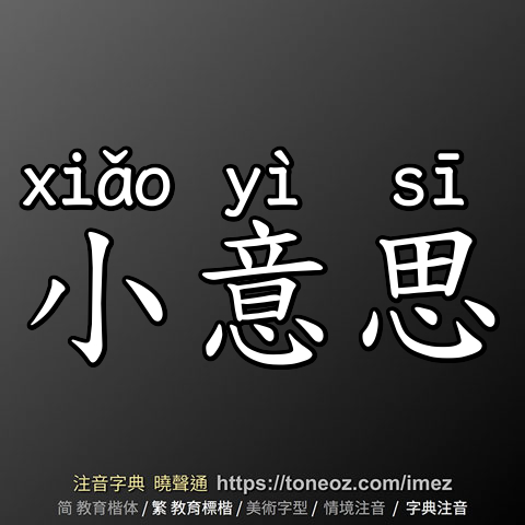 小意思