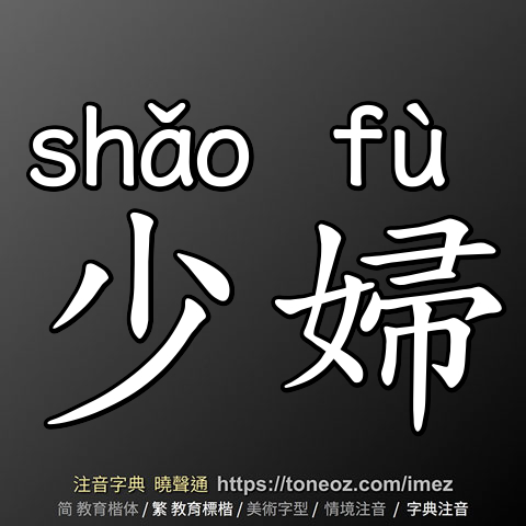 少婦