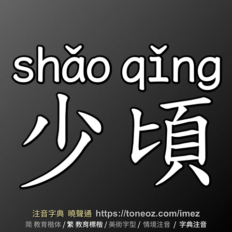 少頃