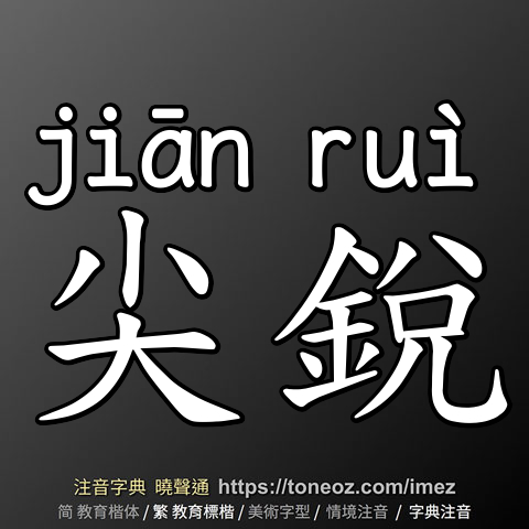 尖銳