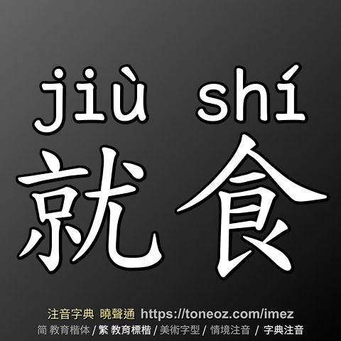 就食
