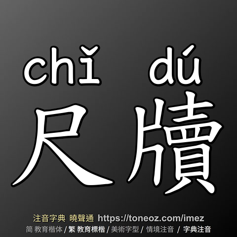 尺牘