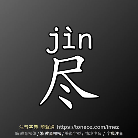 尽