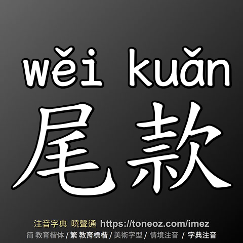 尾款