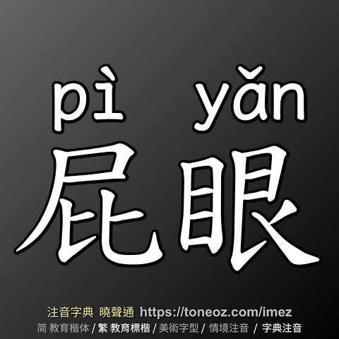 屁眼