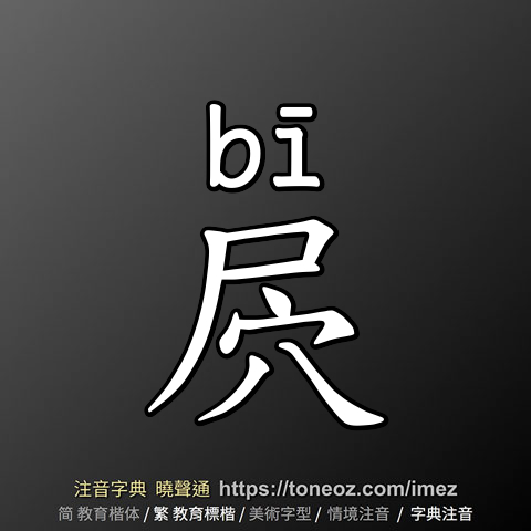 屄