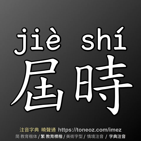 屆時