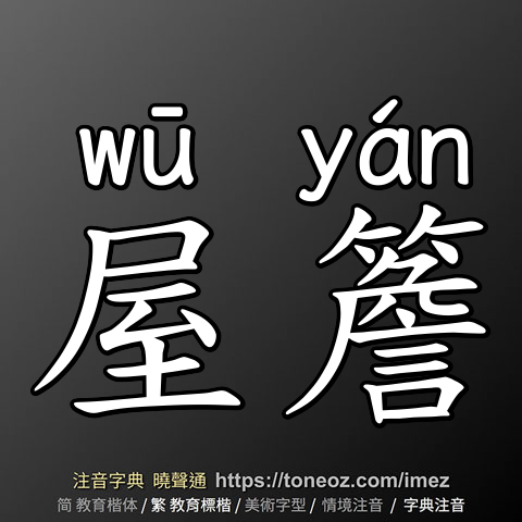 屋簷