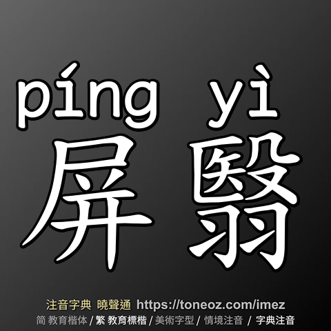 屏翳